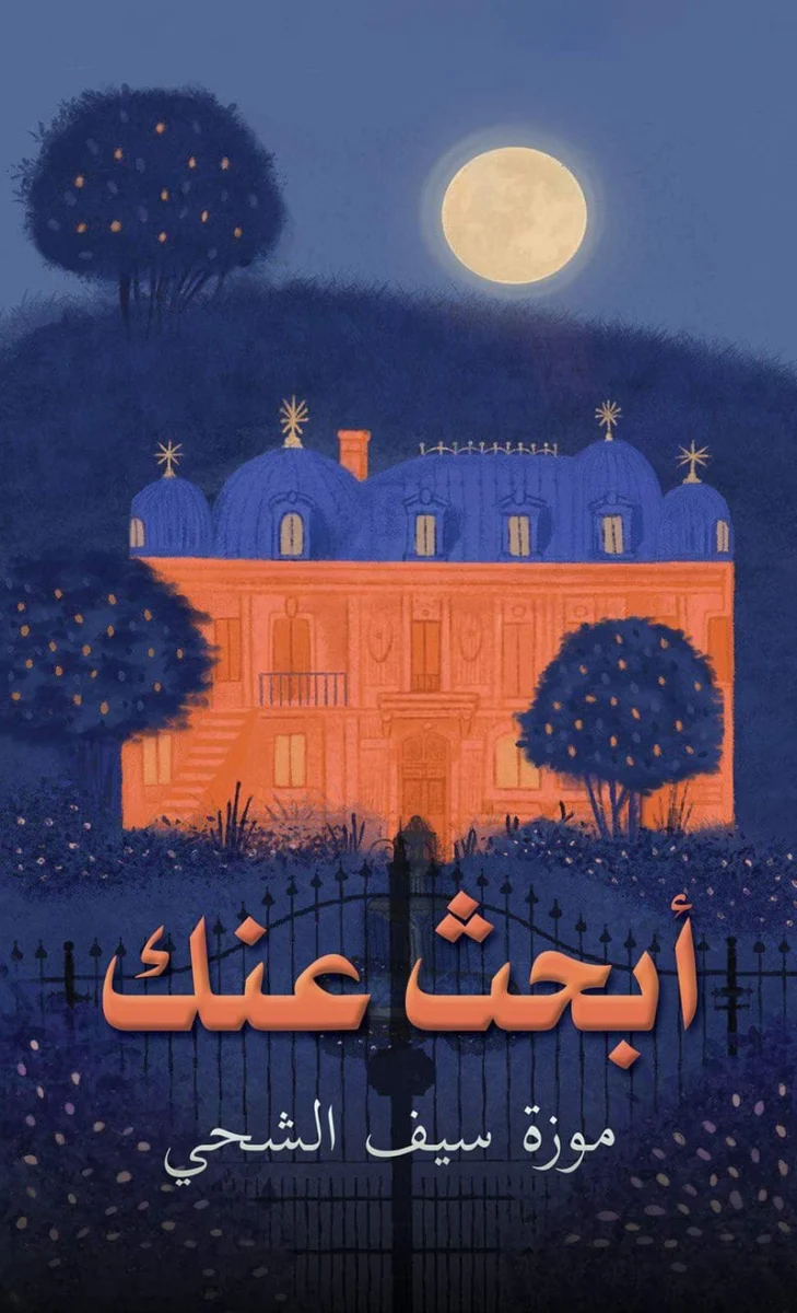 أبحث عنك أبحث عنك