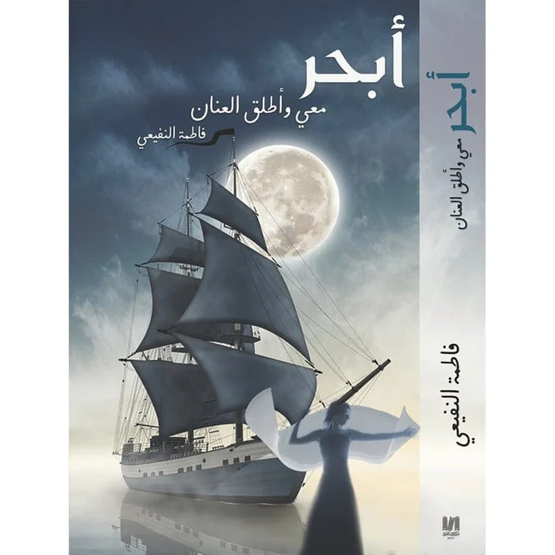 أبحر معي وأطلق العنان أبحر معي وأطلق العنان