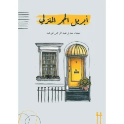 أبريل الحجر المنزلي