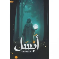 أبسل