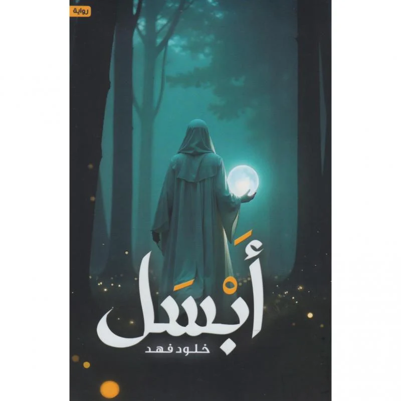 أبسل أبسل