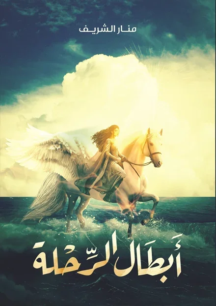 أبطال الرحلة أبطال الرحلة