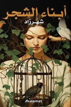 أبناء الشجر