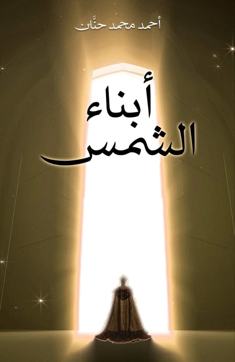 أبناء الشمس أبناء الشمس