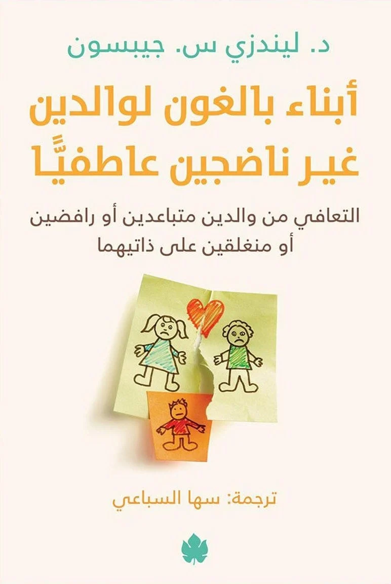 أبناء بالغون لوالدين غير ناضجين عاطفيًّا أبناء بالغون لوالدين غير ناضجين عاطفيًّا