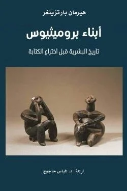 أبناء بروميثيوس تاريخ البشرية قبل اختراع الكتابة