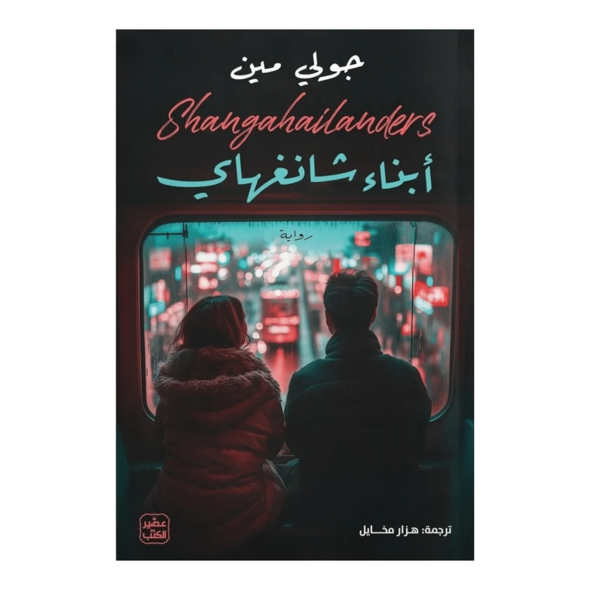 أبناء شانغهاي أبناء شانغهاي