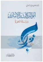 أبو البركات بن الأنباري ودراساته النحوية