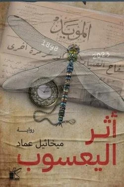 أثر اليعسوب