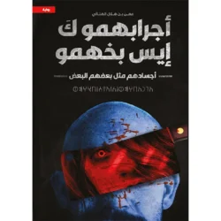 أجرابهمو كَ إيس بخهمو اجسادهم بعضها مثل بعض