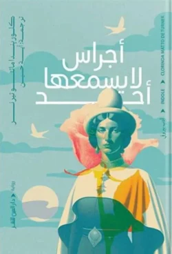 أجراس لا يسمعها أحد