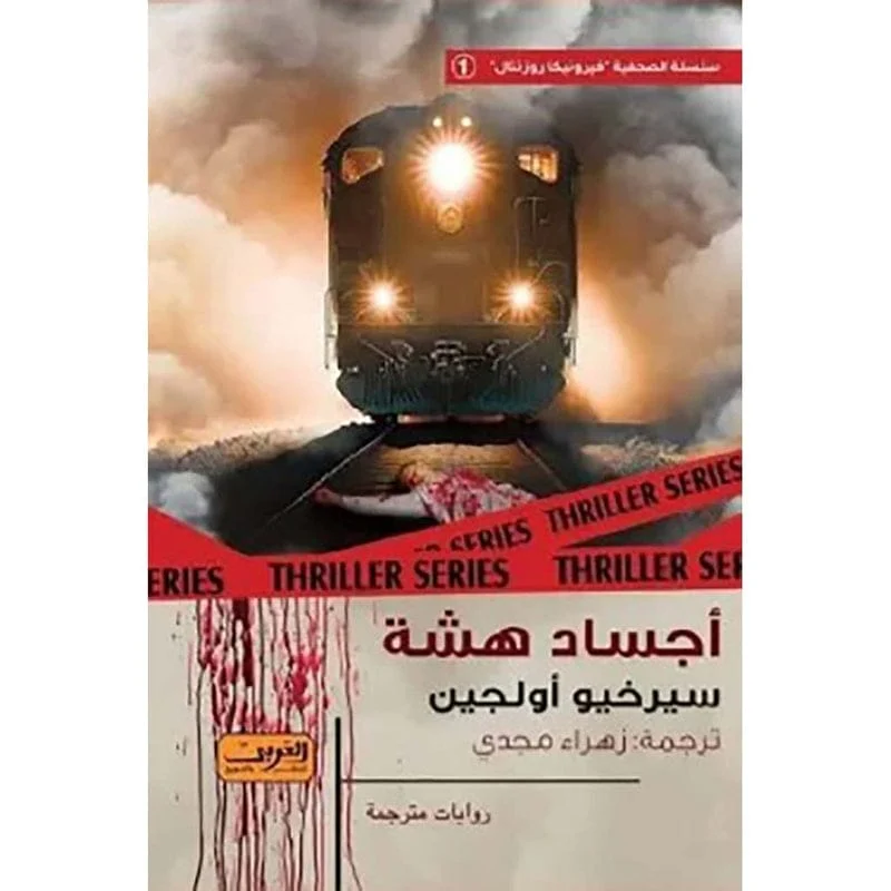 أجساد هشة أجساد هشة