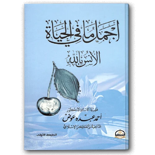 أجمل ما في الحياة الأنس بالله أجمل ما في الحياة الأنس بالله