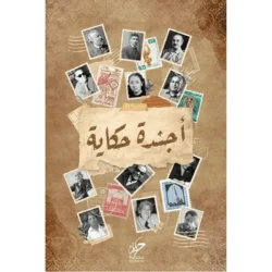 ‎أجندة حكاية‎