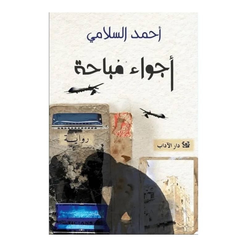أجواء مباحة أجواء مباحة