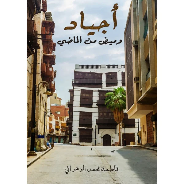 أجياد وميض الماضي