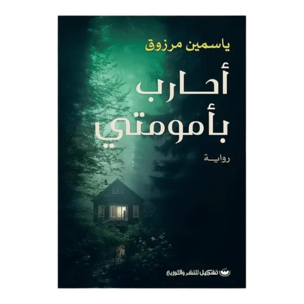 أحارب بأمومتي