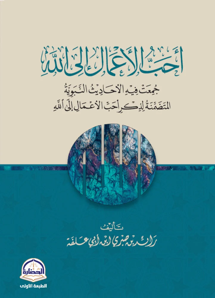 أحب الأعمال إلى الله أحب الأعمال إلى الله
