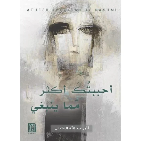 أحببتك أكثر مما ينبغي