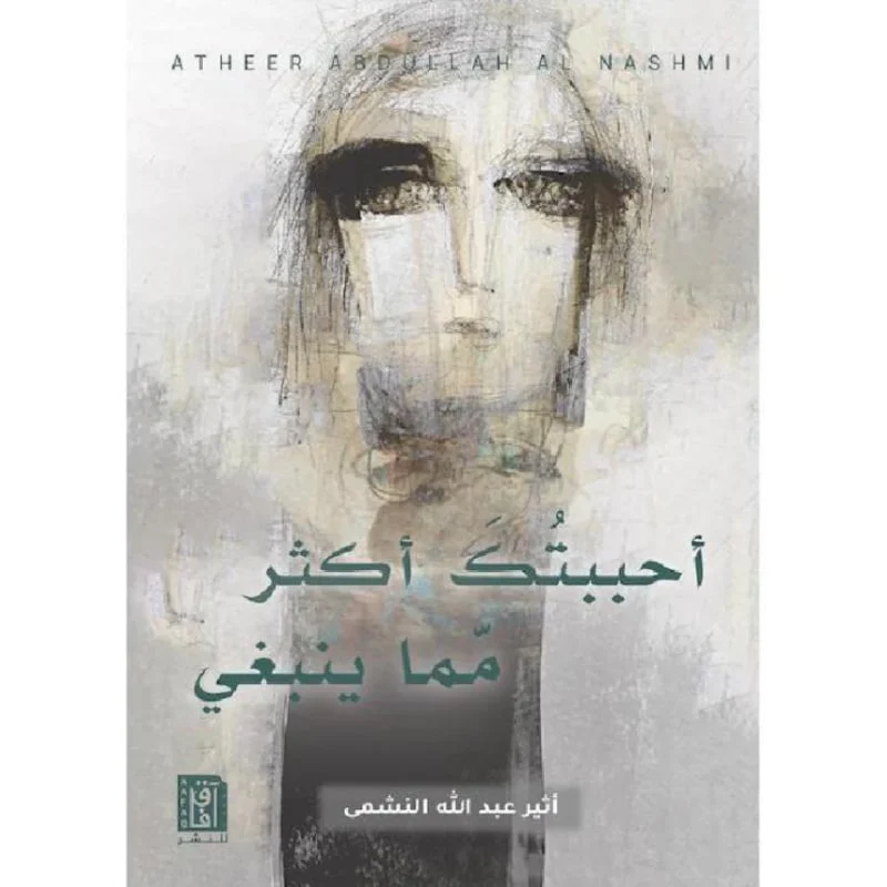 أحببتك أكثر مما ينبغي أحببتك أكثر مما ينبغي
