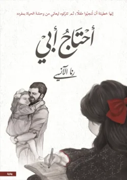 أحتاج أبي