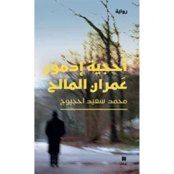 أحجية إدمون عمران المالح - The riddle of Edmond Omran Elmaleh
