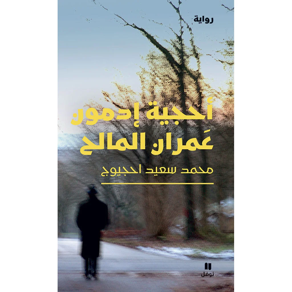 أحجية إدمون عمران المالح - The riddle of Edmond Omran Elmaleh أحجية إدمون عمران المالح - The riddle of Edmond Omran Elmaleh