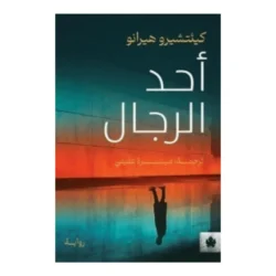 أحد الرجال