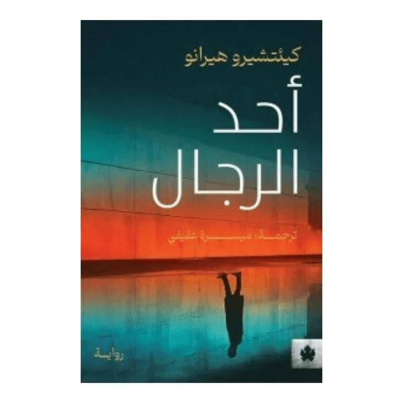 أحد الرجال أحد الرجال