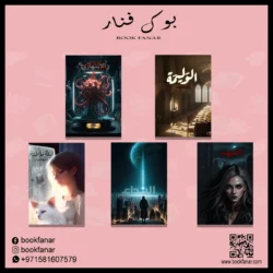 أحدث إصدارات اسامة المسلم 2023 الغيهب - الوليمة - ليلة ماطرة - النداء - الإنتهازي