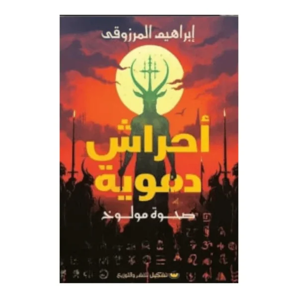 أحراش دموية