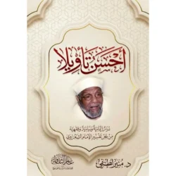 أحسن تأويلاً - دراسة إيمانية وفقهية في تفسير الآيات القرآنية