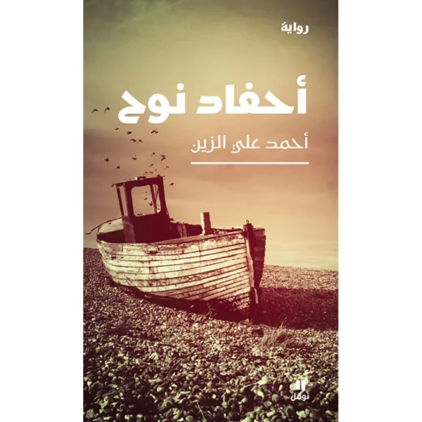 أحفاد نوح - Noah's descendants