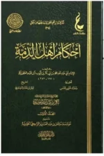 أحكام أهل الذمة - مجلدان شاملان لأحكام غير المسلمين في الدولة الإسلامية