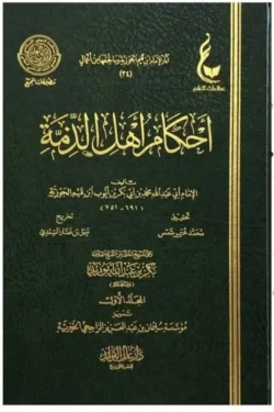 أحكام أهل الذمة - مجلدان شاملان لأحكام غير المسلمين في الدولة الإسلامية