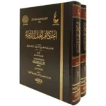 أحكام أهل الذمة - مجلدان شاملان لأحكام غير المسلمين في الدولة الإسلامية