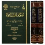 أحكام أهل الذمة - مجلدان شاملان لأحكام غير المسلمين في الدولة الإسلامية