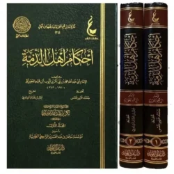 أحكام أهل الذمة - مجلدان شاملان لأحكام غير المسلمين في الدولة الإسلامية