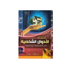 أحكام الأحوال الشخصية - دراسة فقهية متكاملة
