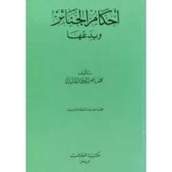 أحكام الجنائز وبدعها - دليل عملي للتعامل مع الموتى شرعاً