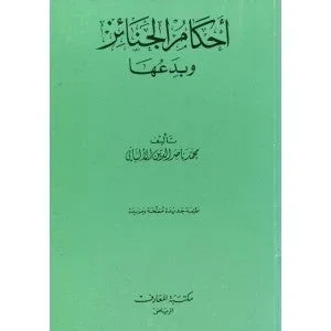 أحكام الجنائز وبدعها - دليل عملي للتعامل مع الموتى شرعاً أحكام الجنائز وبدعها - دليل عملي للتعامل مع الموتى شرعاً