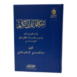 أحكام القرآن الكريم