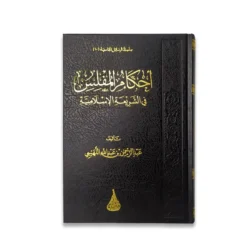 أحكام المفلس في الشريعة - دراسة فقهية مقارنة شاملة للإفلاس