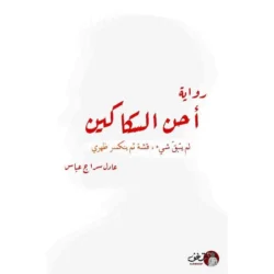 أحن السكاكين