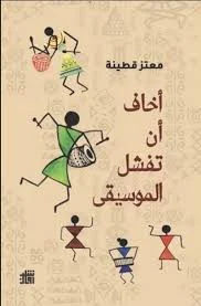 أخاف أن تفشل الموسيقى