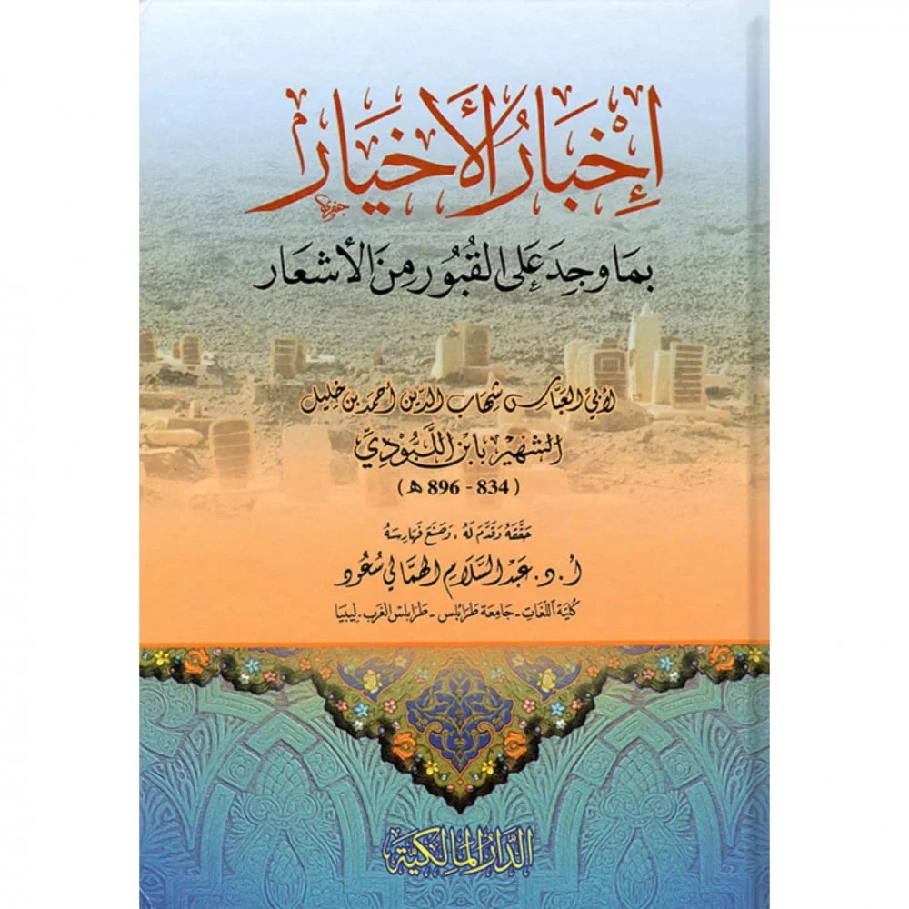 أخبار الأخيار بما وجد على القبور من الأشعار | أدب إسلامي أخبار الأخيار بما وجد على القبور من الأشعار | أدب إسلامي