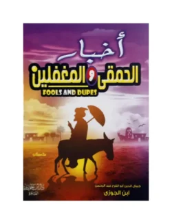 أخبار الحمقى والمغفلين - قصص وعبر من أحوال الناس