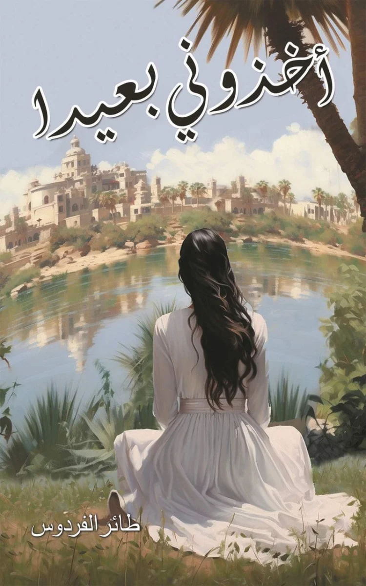 أخذوني بعيدًا أخذوني بعيدًا