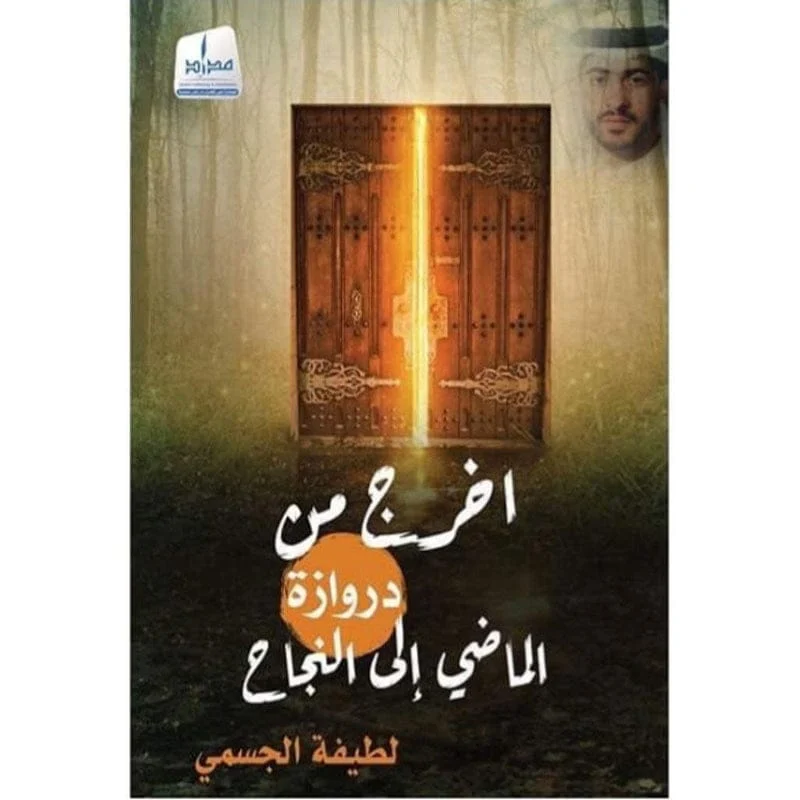 أخرج من دروازة الماضي إلى النجاح أخرج من دروازة الماضي إلى النجاح