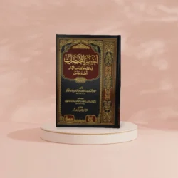 أخصر المختصرات في الفقه - ملخص للمتون الفقهية